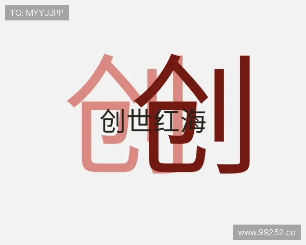 关于创世红海
